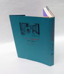 ハーメルンの笛吹き男 　 伝説とその世界
