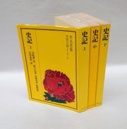 史記　上中下巻揃　　中国の古典シリーズ　1.2.3