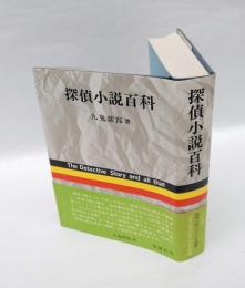 探偵小説百科