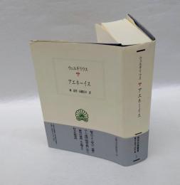 アエネーイス　　西洋古典叢書