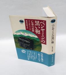 ベンヤミンの黒い鞄　 亡命の記録