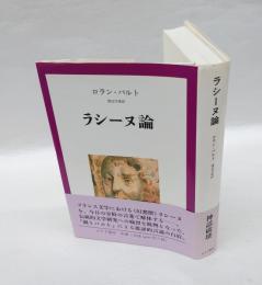 ラシーヌ論