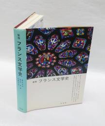フランス文学史　　新版