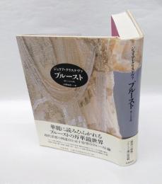 プルースト 　感じられる時