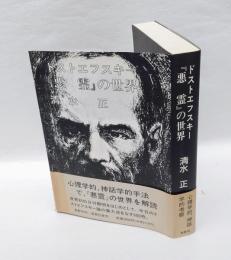 ドストエフスキー『悪霊』の世界