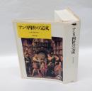 アンリ四世の完成