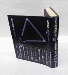 私の映画鑑賞法