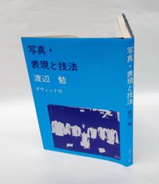 写真・表現と技法