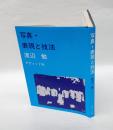 写真・表現と技法
