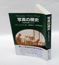 写真の歴史 　表現の変遷をたどる
