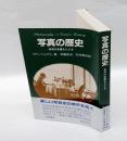 写真の歴史 　表現の変遷をたどる