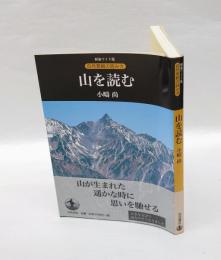 山を読む   新装ワイド版
