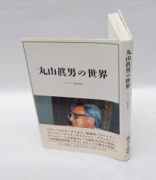 丸山真男の世界