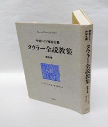 タウラー全説教集 　中世ドイツ神秘主義　第3巻