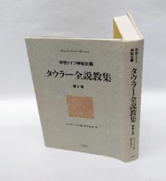タウラー全説教集 　中世ドイツ神秘主義　第2巻