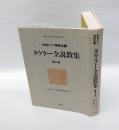 タウラー全説教集 　中世ドイツ神秘主義　第2巻