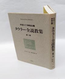 タウラー全説教集 　中世ドイツ神秘主義　第1巻