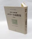 タウラー全説教集 　中世ドイツ神秘主義　第1巻
