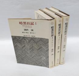 暗黒日記　　昭和17年12月9日-昭和20年1月1日-5月5日　　3冊揃　　復初文庫