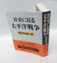 社史に見る太平洋戦争
