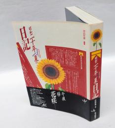 昭和二十年夏の日記 　八月十五日