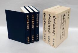 太平洋戦争日記　　 自：昭和16年12月1日～至：20年8月24日　　3冊揃