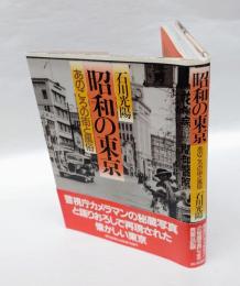 昭和の東京　あのころの街と風俗