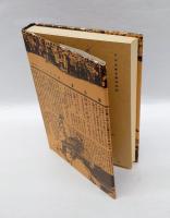 戦争と民衆の社会史 　今度此度国の為め 大河ドキュメント