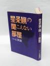 星条旗の聞こえない部屋