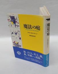 魔法の庭