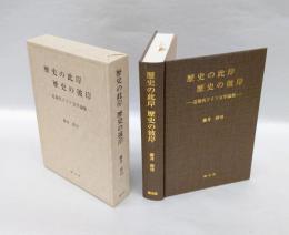 歴史の此岸・歴史の彼岸 　近現代ドイツ文学論集