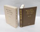 歴史の此岸・歴史の彼岸 　近現代ドイツ文学論集