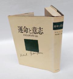 運命と意志 　自伝的作品