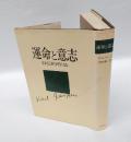 運命と意志 　自伝的作品