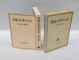 昔話と日本人の心