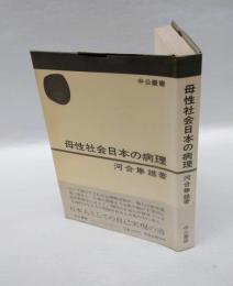 母性社会日本の病理　　中公叢書