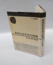 母性社会日本の病理　　中公叢書