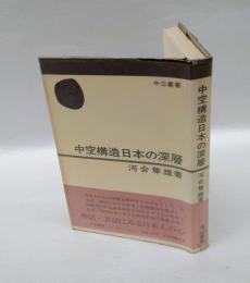 中空構造日本の深層　中公叢書　
