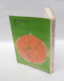 一人のオフィス 　単独者の思想