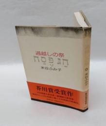 過越しの祭　　芥川賞