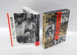 シリーズ　戦争の記録　1952-1956　　「50 戦争と日本人 : あるカメラマンの記録1953」「51 戦争と平和 : 1955」「52 広島 : 戦争と都市」「53 佐世保 基地の一形態」「54 悲惨な歴史 : ドイツ」