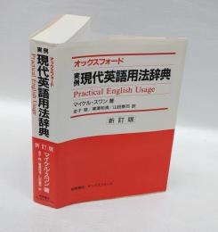 オックスフォード実例現代英語用法辞典　新訂版