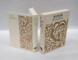 源氏物語 1　 新編日本古典文学全集 20　　桐壷.帚木.空蝉.夕顔.若紫.末摘花.紅葉賀.花宴