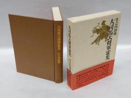 大司馬大将軍霍光