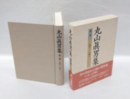 丸山真男集 第3巻　1946-1948