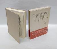 丸山真男集 第3巻　1946-1948