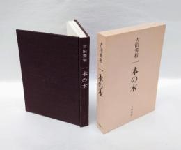一本の木