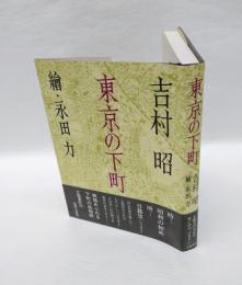 東京の下町