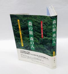 森の旅森の人 　北海道から沖縄まで日本の森林を旅する