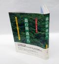 森の旅森の人 　北海道から沖縄まで日本の森林を旅する